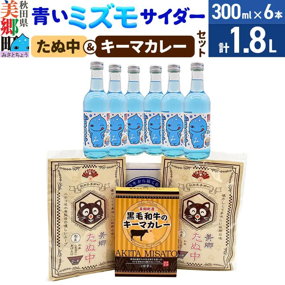 青いミズモサイダー6本とたぬ中・キーマカレーのセット 炭酸飲料 カレー キーマカレー レトルト 中華麺