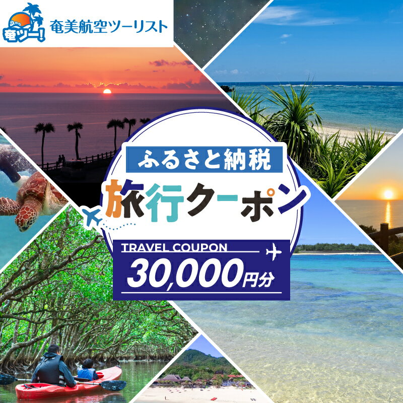 【ふるさと納税】 奄美航空ツーリスト ふるさと納税 旅行クーポン 30,000円 旅行 クーポン チケット 券 宿泊 航空券 飛行機 観光 交通 ホテル リゾート トラベル 奄美空港 海 南国 奄美大島 奄美航空 鹿児島 奄美市 おすすめ ランキング プレゼント ギフト