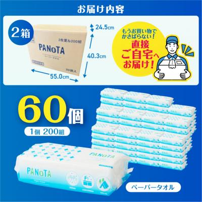 ふるさと納税 富士市 【配送2個口】ペーパータオルPANOTA ソフトタイプ 200W×60パック [sf002-607] |  | 02