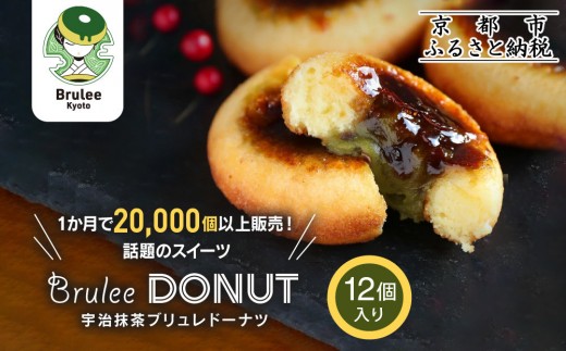 
                  【Brulee kyoto】TVで紹介! 宇治抹茶ブリュレドーナツ 12個｜京都 人気店 贅沢スイーツ ご褒美スイーツ［ 宇治抹茶 カスタード入りドーナツ 濃厚 おいしい グルメ 人気 お菓子 洋菓子 ドーナツ おすすめ お取り寄せ 通販 送料無料 ふるさと納税 ］
                