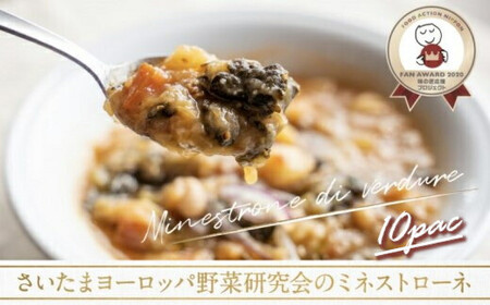 さいたまヨーロッパ野菜研究会のミネストローネ 10パック　