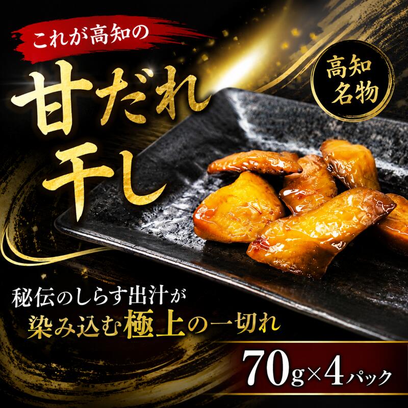 【ふるさと納税】 これが高知の「甘だれ干し」 70g×4パック シイラ みりん干し 干物 便利 鮮度抜群 熟成 しらす出汁 みりんダレ 漬け込み 刺身 食卓 一品料理 保存食 簡単調理 高知名物 地域特産品 ギフト 贈り物 安芸市 高知県