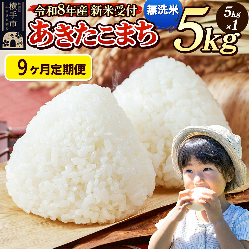 《令和8年産 新米受付》定期便9ヶ月》 米 あきたこまち 5kg 【無洗米】 秋田県産 [新米 先行予約 先行受付 米 コメ 無洗米 あきたこまち おいしい 美味しい]