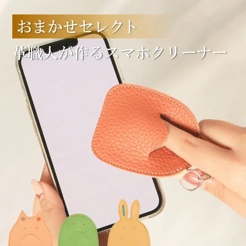 スマホクリーナー 革製品 キーホルダー おまかせ