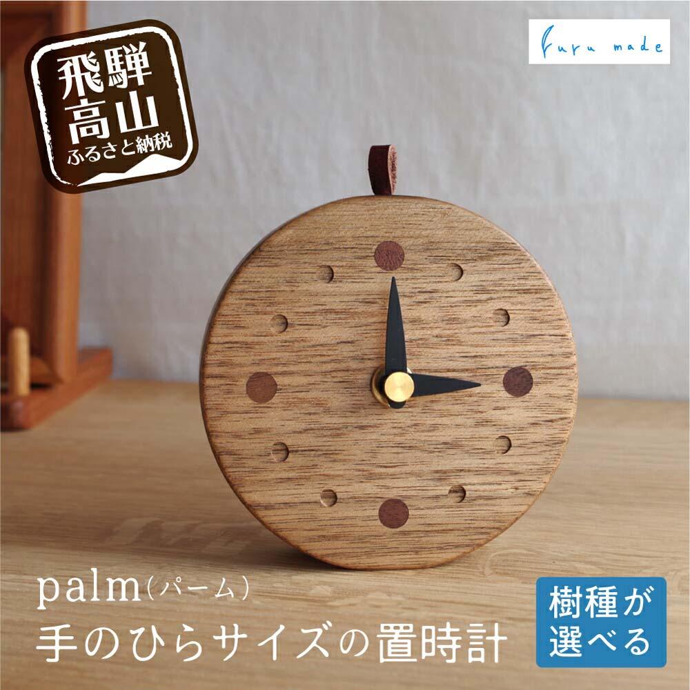 【ふるさと納税】【2種類の樹種から選べる】palm（パーム）手のひらサイズの置時計 | デスクや窓辺に置くのにピッタリなサイズの木の時計 卓上時計 時計 木工製品 木工 コンパクト シンプル くるみ ブラックウォルナット ルルメイド JR002
