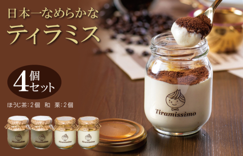 【先行予約】日本一なめらかティラミス 4個セット（国産ほうじ茶2個/愛媛産和栗2個）【スイーツ デザート 瓶 期間限定 御挨拶 ごあいさつ ギフト 記念日 卒業 入学 プレゼント 贈り物]  099H1393