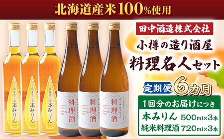 【6回定期便】小樽の造り酒屋 料理名人セット(純米料理酒720ml×3本・本みりん500ml×3本)