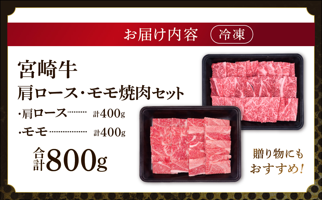 宮崎牛肩ロース・モモ焼肉セット〈計800g〉_A0001-068
