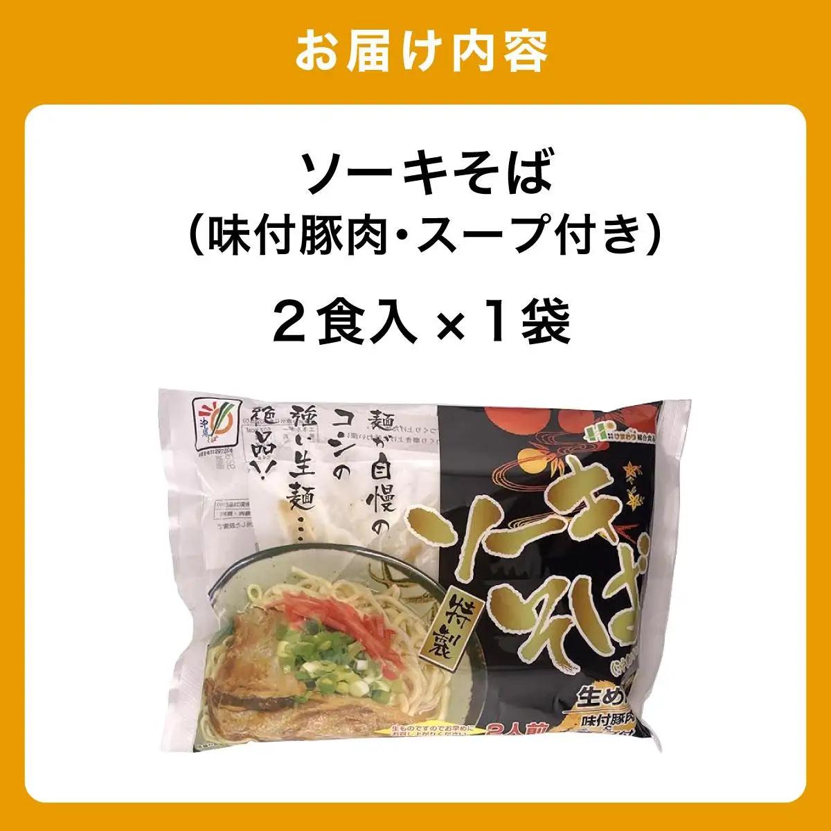 ひまわり ソーキそば 2食 袋入 1パック