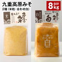 【ふるさと納税】九重高原みそ 2種（米粒・合わせ白） 各1kg×4袋 計8kg 米みそ 味噌 白みそ 味噌 甘口 大麦 大豆 米麹 麦麹 調味料 大分県産 九州 国産 大分県 九重町 送料無料