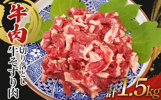 訳あり 牛肉 切り落とし 1.5kg（500g×3）牛そずり肉 TY0-0747