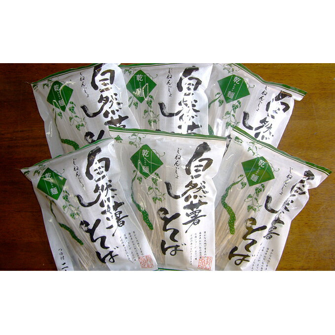 【ふるさと納税】じねんじょそば乾麺セット 蕎麦 ソバ 自然薯 つゆ付
