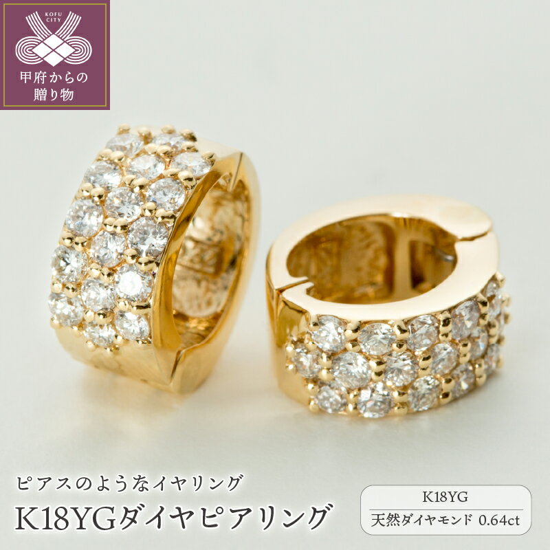 【ふるさと納税】＜ 甲府ジュエリー ＞ イヤリング ピアス ジュエリー レディース アクセサリー ダイヤモンド 0.64ct K18 YG 18金 イエローゴールド イヤーカフ リバーシブル ギフト プレゼント ジュエリーケース付 保証書付 k181-016