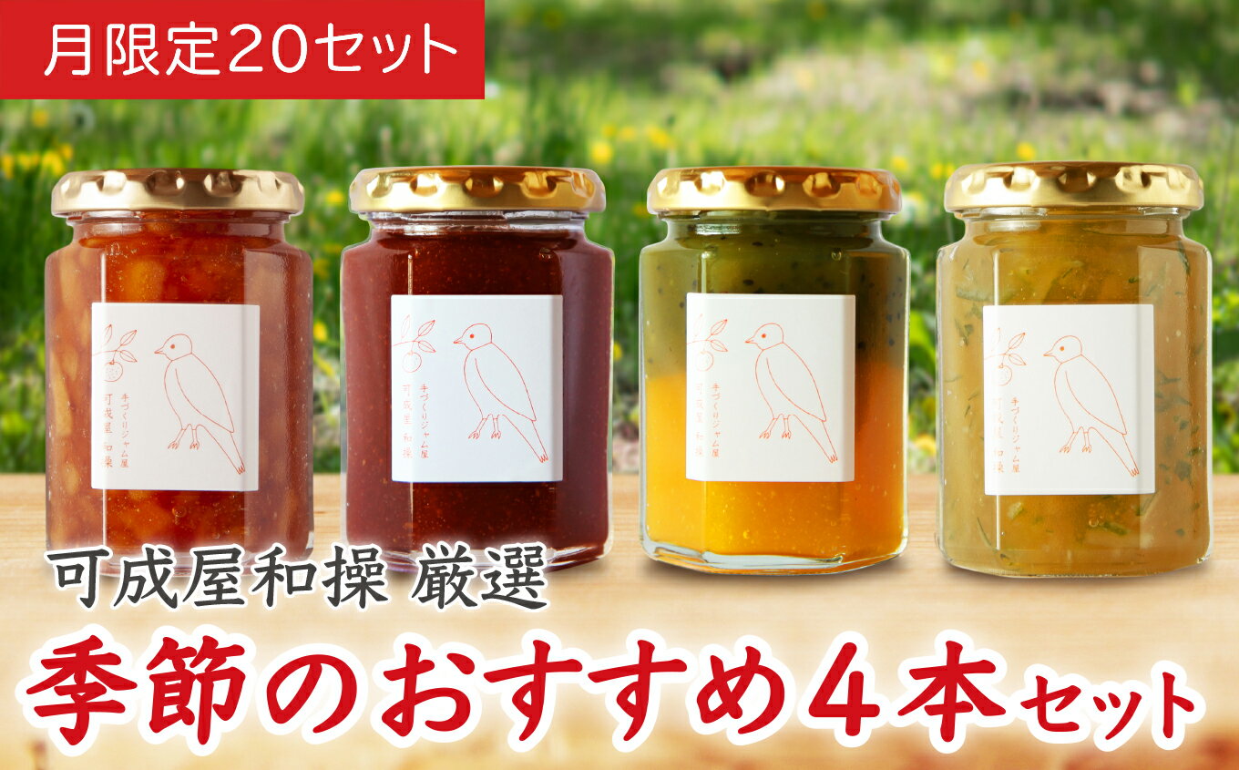 【ふるさと納税】季節 の おすすめ ジャム セット 160g 4本 バラエティ 詰合せ 保存料 着色料 不使用 パン によく合う こだわり ジャム 日用品 もも モモ 桃 マンゴー いちじく いちご イチゴ 苺 果肉 パン 朝食 朝ご飯 贈り物 贈答 箱詰め プレゼント KA-27