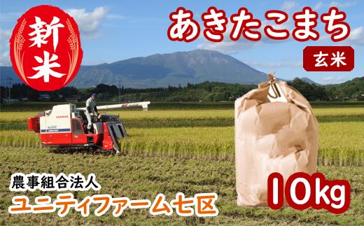 
＜令和６年産＞雫石町産「あきたこまち」玄米10kg【農事組合法人ユニティファーム七区】/ 10キロ 秋田こまち 美味しい 地元からも人気
