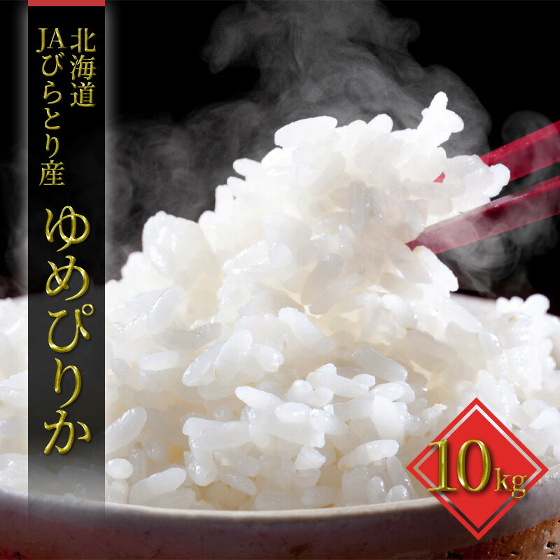 【ふるさと納税】JAびらとり「ゆめぴりか」精米10kg（5kg×2袋）【JAびらとり産米使用】　米・お米・ゆめぴりか・10kg　お届け：2025年10月中旬頃から順次発送