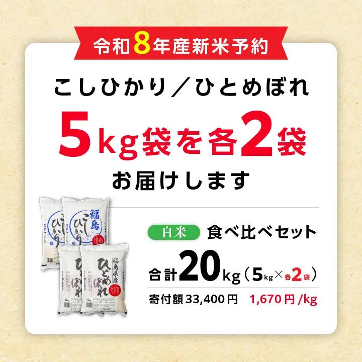 【令和8年先行予約】白米 こしひかり ひとめぼれ 20kg 精米 ブランド米