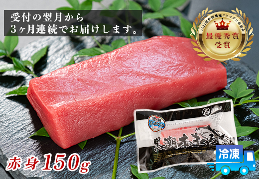 まぐろ マグロ 本鮪 黒潮本まぐろ 赤身 定期便 3回 150g × 3回 刺身 さしみ 最優秀賞 全国養殖クロマグロ品評会 受賞 魚 魚介類 海鮮 柵 サク 冷凍 お取り寄せ 産地直送 ギフト 贈答