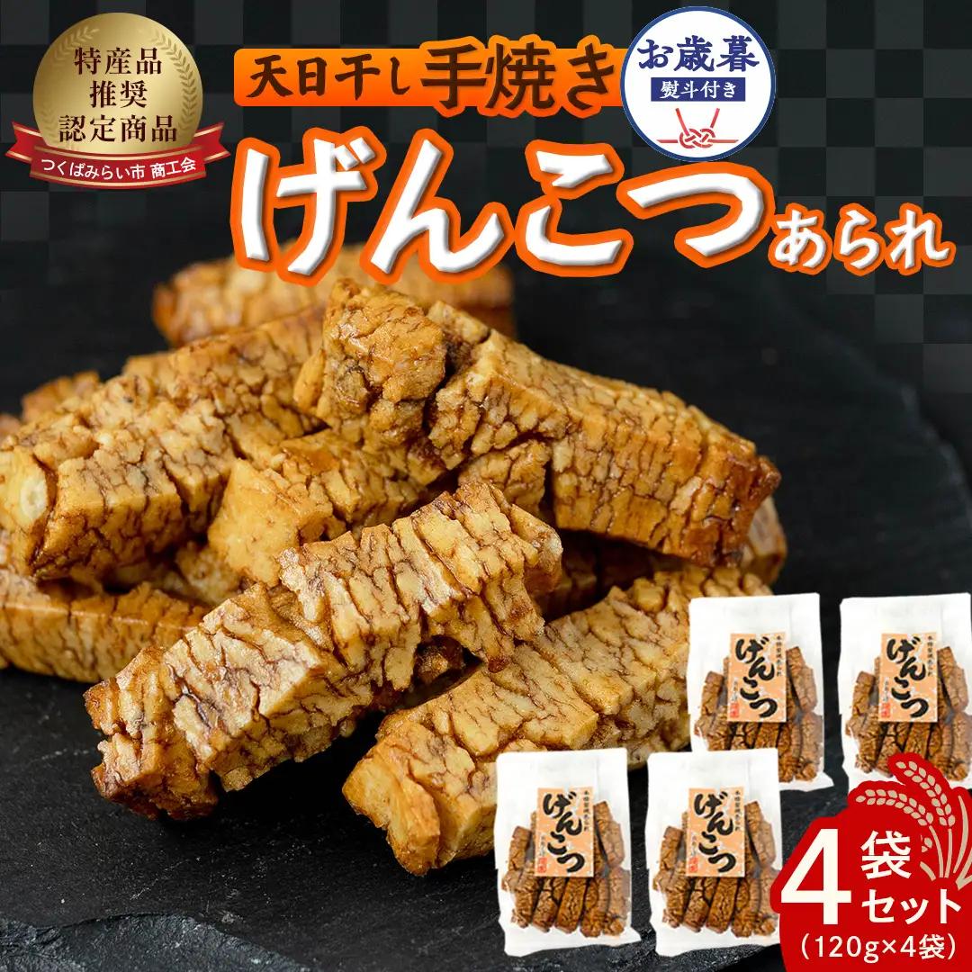 【 お歳暮 熨斗付 】 天日干し 手焼き げんこつあられ （4袋セット） おかき 煎餅 ギフト 贈答 もち米