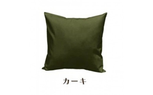 「染」2枚組クッションカバー 50×50cmタイプ カーキ 国産オックスフォード生地 無地