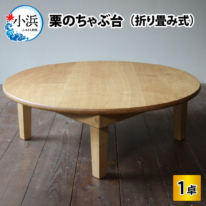 【ふるさと納税】栗のちゃぶ台 (折り畳み式)/ 机 つくえ ちゃぶ台 / 小浜市 / 栗本家具工房 4[BFAQ027]
