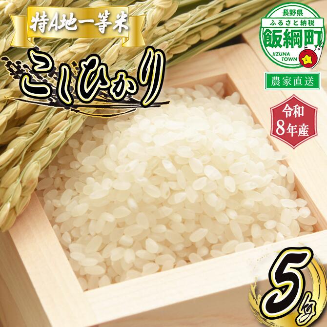 【ふるさと納税】 コシヒカリ 5kg 特A 長野県 飯綱町 ふるさと振興公社 【 お米 こしひかり 信州 長野 白米 精米 信州のお米 米 】 [お届け1回 (**)]