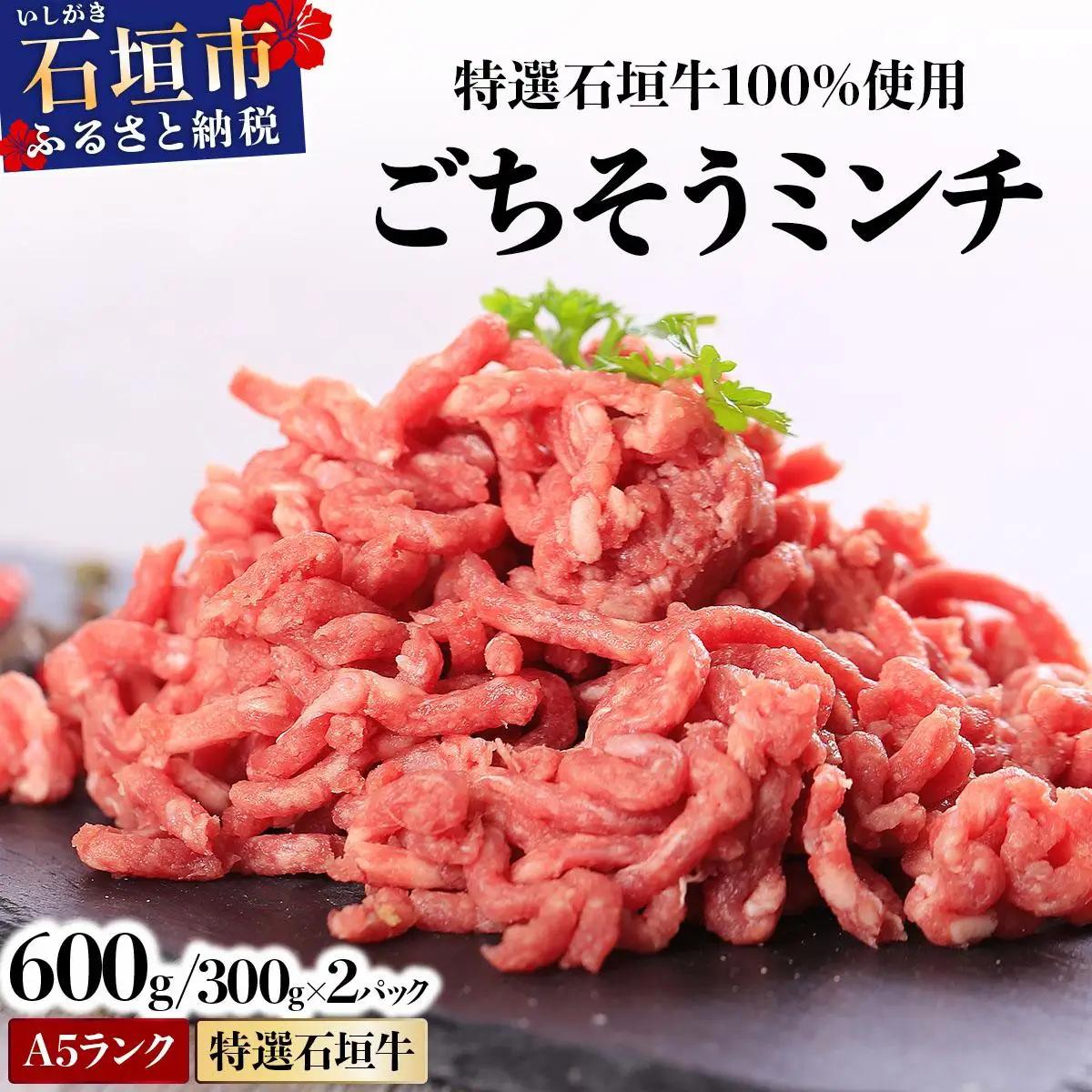 石垣牛 ミンチ 300g 2パック