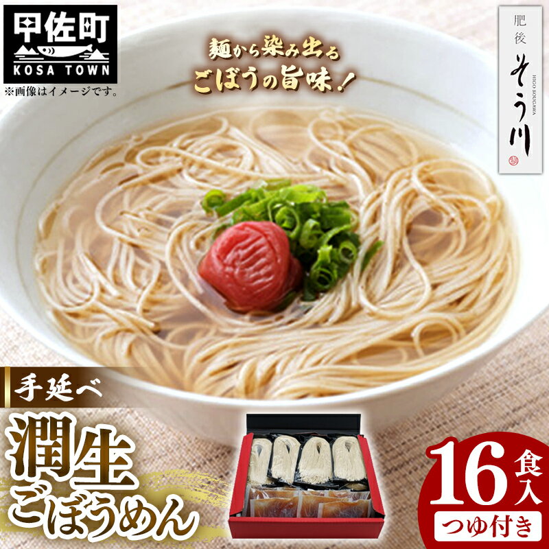 【ふるさと納税】手延べ潤生ごぼうめん16食入つゆ付 - 麺 麺類 国産 九州産 野菜 練り込み麺 国産小麦 手延べ てのべ 潤い 生に戻し 再熟成 こだわり ゴボウ ごぼう もちもち麺 常温保存 人気 おすすめ 熊本県 甲佐町【価格改定】