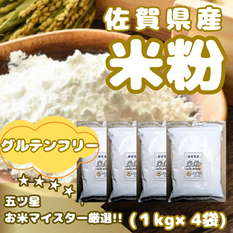 【ふるさと納税】佐賀県産 米粉1kg×4袋（CIB52）