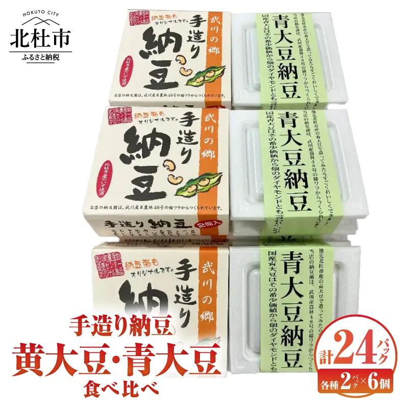 武川の郷 手造り納豆 黄大豆青大豆食べくらべ 納豆 なっとう 手作り納豆 24パック 50ｇ黄大豆 青大豆 武川の郷 北杜市産大豆 100％ 国産納豆 食べ比べ ご飯のお供 朝食 おかず 山梨県 北杜市