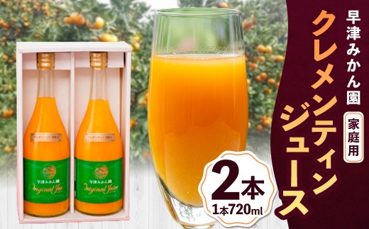 クレメンティンジュース 720ml 2本セット （家庭用）  みかん 柑橘 フルーツ ジュース 早津みかん園 佐賀県 太良町ND13-2x2