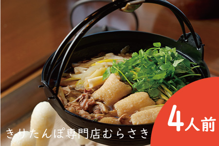 専門店のきりたんぽ鍋セット(4人前)　170P1508
