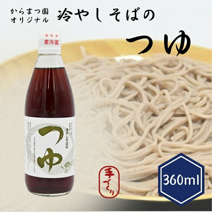 【ふるさと納税】手打ちそば処「からまつ園」　冷やしそばのつゆ×【2本】【3本】