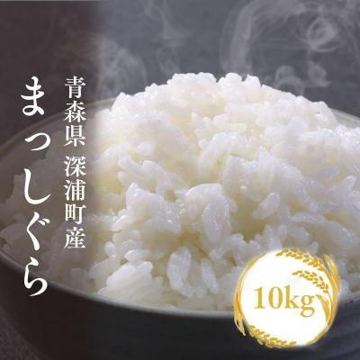 ふるさと納税 深浦町 青森ブランド米 まっしぐら10kg 白米