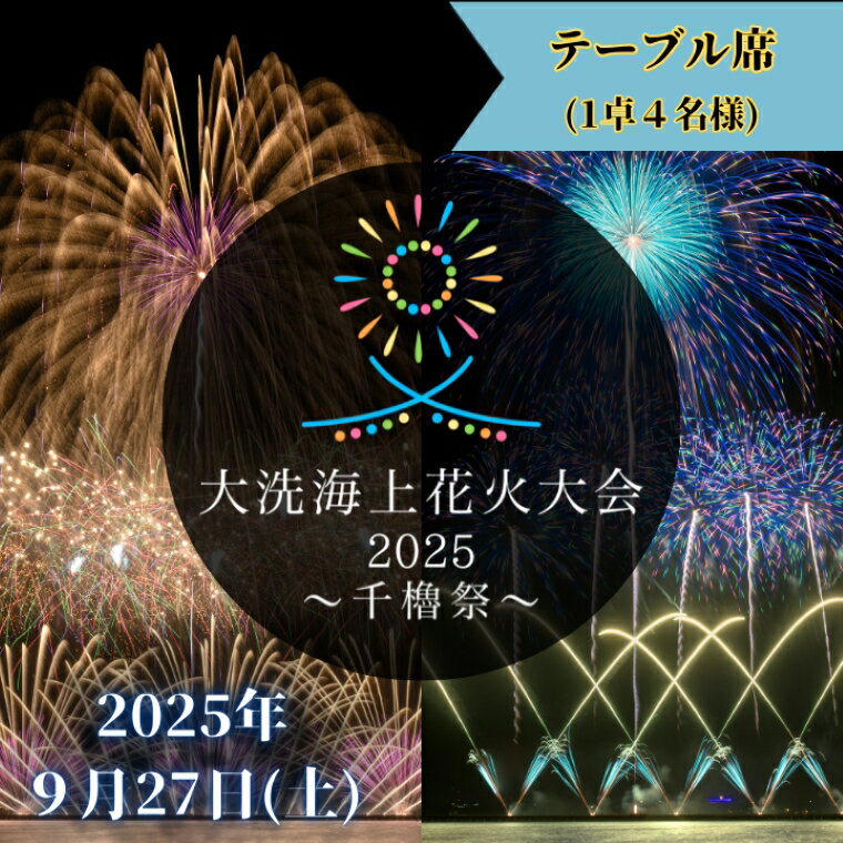 【ふるさと納税】テーブル席券（1卓4名様分）【2025年9月27日(土)】大洗海上花火大会2025 ～千櫓祭～