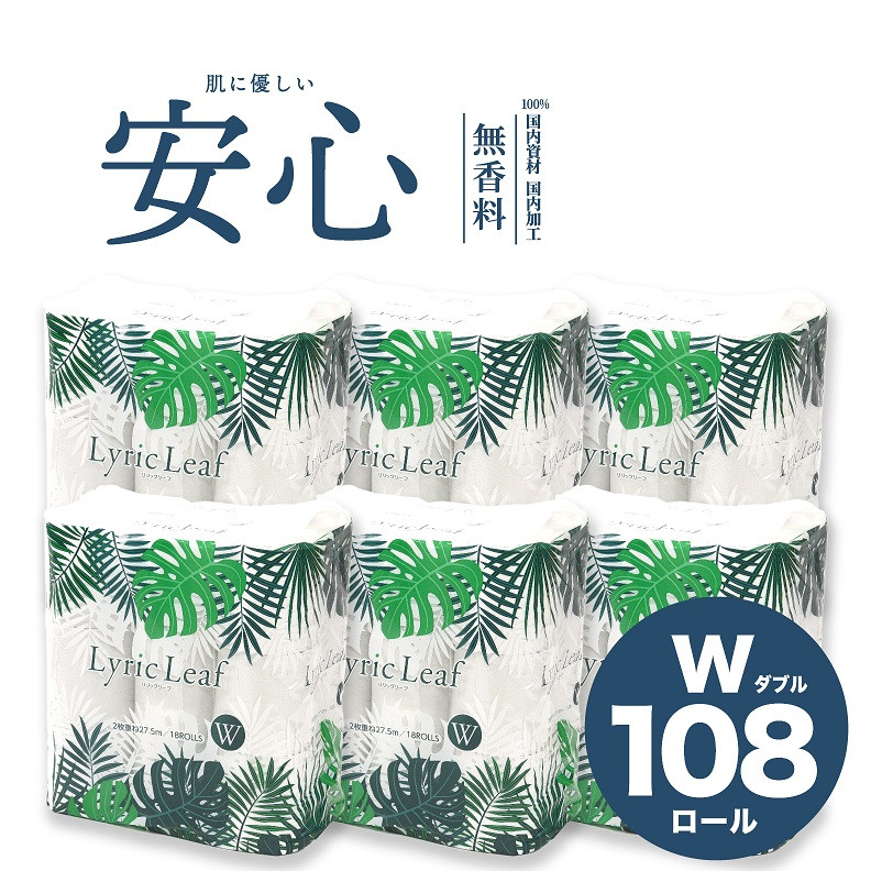 
トイレットペーパー 「リリックリーフ」 ダブル 108個 (18ロール × 6パック) 大容量 リサイクル 再生紙100％ 柔らか 松菱製紙 富士市 日用品 (b1789)
