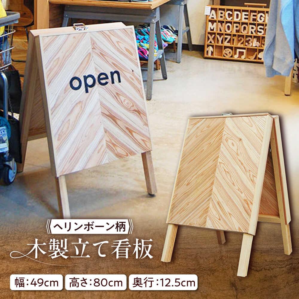 【ふるさと納税】ヘリンボーン柄 木製立て看板 杉 糸島市 / スリークラウド[ASB012] 72000円 7万2千円