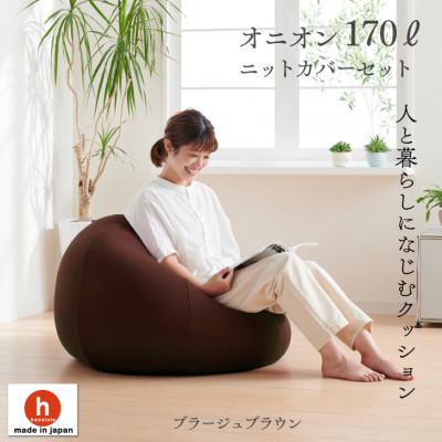 ふるさと納税 岡崎市 ハナロロのビーズクッション おっきいオニオン170リットル ニットカバー付(ブラージュブラウン)