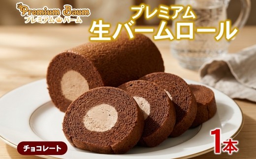 
                  プレミアム生バームロール チョコ 1本 | チョコレート ホイップクリーム バームクーヘン バウムクーヘン 冷凍スイーツ 洋菓子 スイーツ お取り寄せ 贈り物 ギフト おもてなし お茶請け 群馬県 前橋市
                