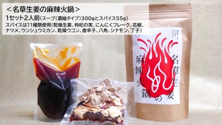＜あしかが輝き大使・薮崎シェフ＞ 名草の恵みセット（名草米のしょうが粥×3、名草生姜の麻辣火鍋×1）【 栃木県 足利市 】 F7Z-181