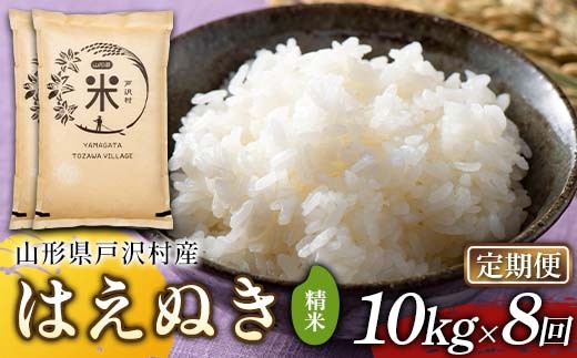 
            【定期便8回】令和7年度 山形県戸沢村産 はえぬき 10kg(5kg×2)×8回 合計80kg 精米 白米 お米 米 米米 新米 ご飯 ごはん ブランド米 銘柄米 2025年産 令和7年度産 家庭用 自宅用 贈答用 お取り寄せ 食品 定期便 頒布会 毎月届く 山形県 戸沢村 F7W-0196
          
