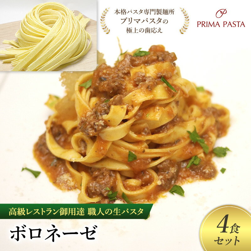 【ふるさと納税】パスタ 高級レストラン御用達 職人の生パスタとソースのセット「ボロネーゼ　4食セット」 ～本格パスタ専門製麺所「プリマパスタ」の極上の歯応え～【BRN1103-4】