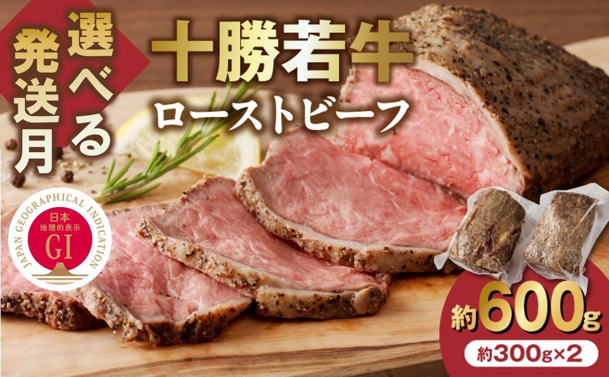 
            【発送月が選べる！最短5営業日以内発送も！？】牛肉サミット金賞受賞！北海道清水町でのみ育てられる ブランド牛 十勝若牛ローストビーフ 300g前後×2 パーティーに 特別な日の夕飯に 切るだけ 簡単 冷凍ローストビーフ _S003
          