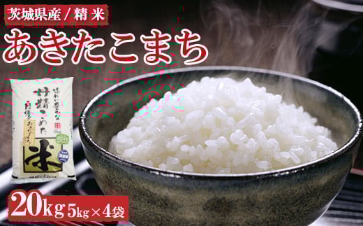令和6年産　茨城県産　あきたこまち20kg ※離島への配送不可