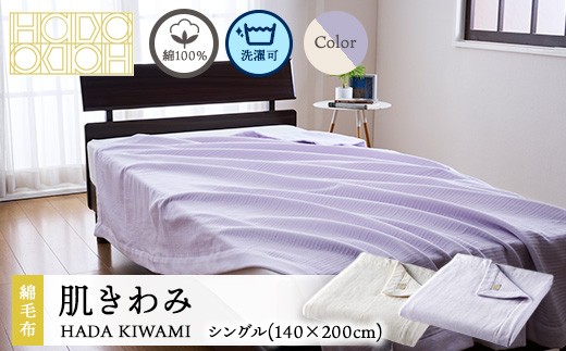 
            【選べるカラー】綿100％ 新時代の綿毛布 肌きわみ シングル（140×200cm）
          