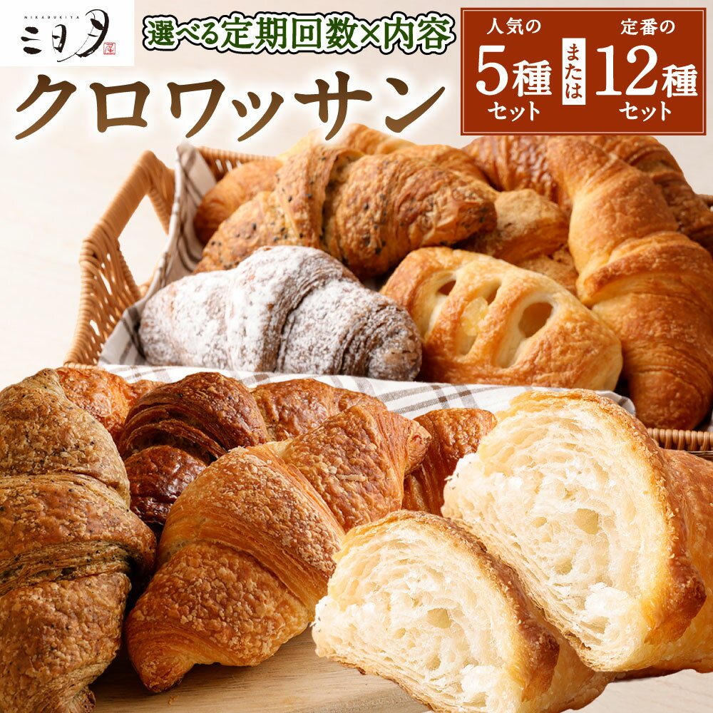【ふるさと納税】【定期】三日月屋 天然酵母で作った クロワッサン 〈選べる個数〉5種 / 12種 / 12種×各2個 〈選べる定期回数〉12回 / 6回 / 4回 人気 定番 詰合せ 軽食 朝食 おやつ パン 食べ比べ 定期便 冷凍 国産 福岡県北九州市