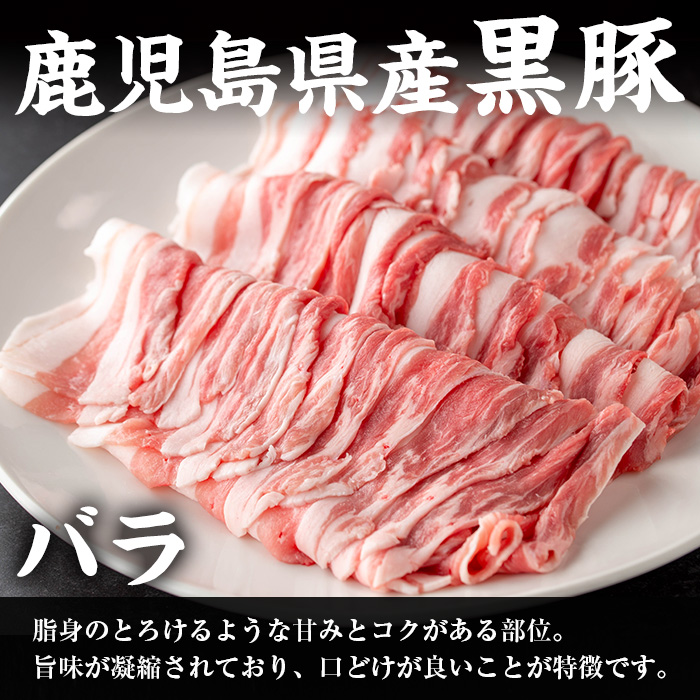 i1150-A さくらファーム黒豚バラしゃぶしゃぶ 計900g(450g×2P) 豚肉 黒豚 国産 鹿児島県産 バラ バラ肉 しゃぶしゃぶ 小分け 【スーパーよしだ】