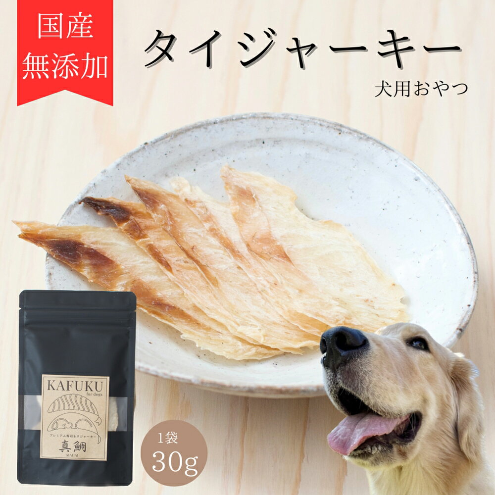 【ふるさと納税】犬用おやつ 国産無添加 タイジャーキー 30g入り プレミアム寿司ネタジャーキー｜ペット用品 愛犬用 犬用 ドッグフード ペットフード おさかな 魚 無添加 安心 安全 国産 おやつ ジャーキー [0587]