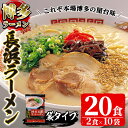 【ふるさと納税】博多長浜生豚骨ラーメンセット(10袋・20食分) 豚骨ラーメン とんこつラーメン セット 博多ラーメン 長浜ラーメン シンショー ストレート麺 細麺 お土産 お取り寄せ らーめん 常温 常温保存【ksg1239】【博多ラーメン麦】