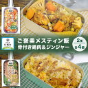 【ふるさと納税】 ご褒美メスティン飯 2種 計4個 骨付き鶏肉とゴロゴロ具材の炊き込みご飯 きざみ生姜のぽかぽかジンジャーご飯 メスティン 炊き込みご飯の素 キャンプ 鶏肉 生姜 簡単 時短 送料無料 北海道 札幌市